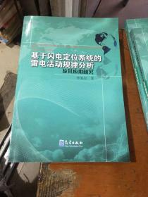 基于闪电定位系统的雷电活动规律分析及其应用研究