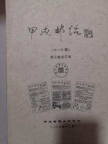 《甲戌邮刊》（24-35）第三卷合订本