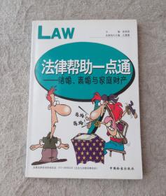 法律帮助一点通：结婚、离婚与家庭财产