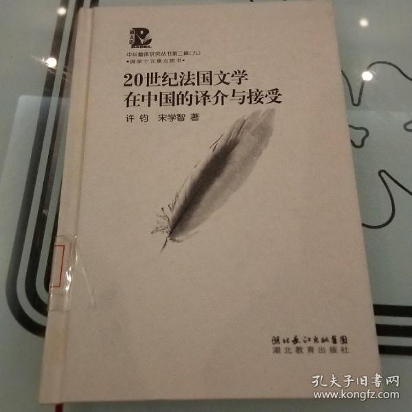 20世纪法国文学在中国的译介与接受：中华翻译研究丛书第二辑