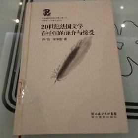 20世纪法国文学在中国的译介与接受：中华翻译研究丛书第二辑