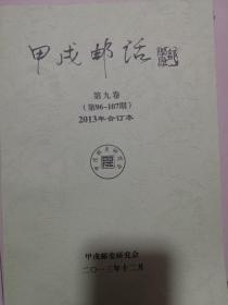 《甲戌邮刊》（96-107）第九卷合订本