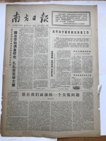 老报纸《南方日报》（77年5月31日毛泽东写报名）品相见实物图片