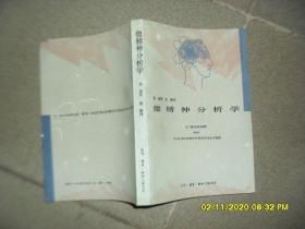 微精神分析学（85品大32开1995年1版3印371页29万字）49261