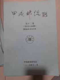 《甲戌邮刊》（133-144）第十二卷合订本