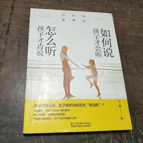 好妈妈家教经：如何说孩子才会听，怎么听孩子才肯说