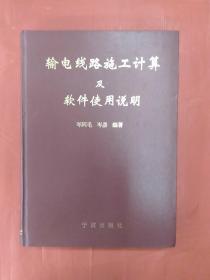 输电线路施工计算及软件使用说明