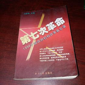 第七次革命:1998中国政府机构改革备忘录