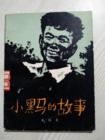 插图书儿童文学  小黑马的故事  1978年8月 中国少年儿童出版社出版