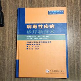 病毒性疾病诊疗新技术