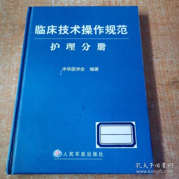 临床技术操作规范护理分册