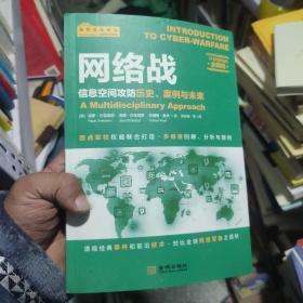 网络战：信息空间攻防历史、案例与未来