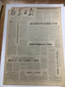 老报纸《新华日报》（64年3月29日毛泽东写报名）彩色品相见实物图片