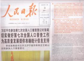 2020年11月3日    人民日报   在参加第七次全国人口普查登记时强调 切实做好第七次全国人口普查工作  主持召开中央全面深化改革委员会第十六次会议强调  全面贯彻党的十九届五中全会精神 推动改革和发展深度融合高效联动  新时代共享未来 写在第三届中国国际进口博览会开幕之际 加快国防和军队现代化 实现富国和强军相统一  全军官兵热议党的十九届五中全会精神  传承发扬伟大抗美援朝经审 共20版