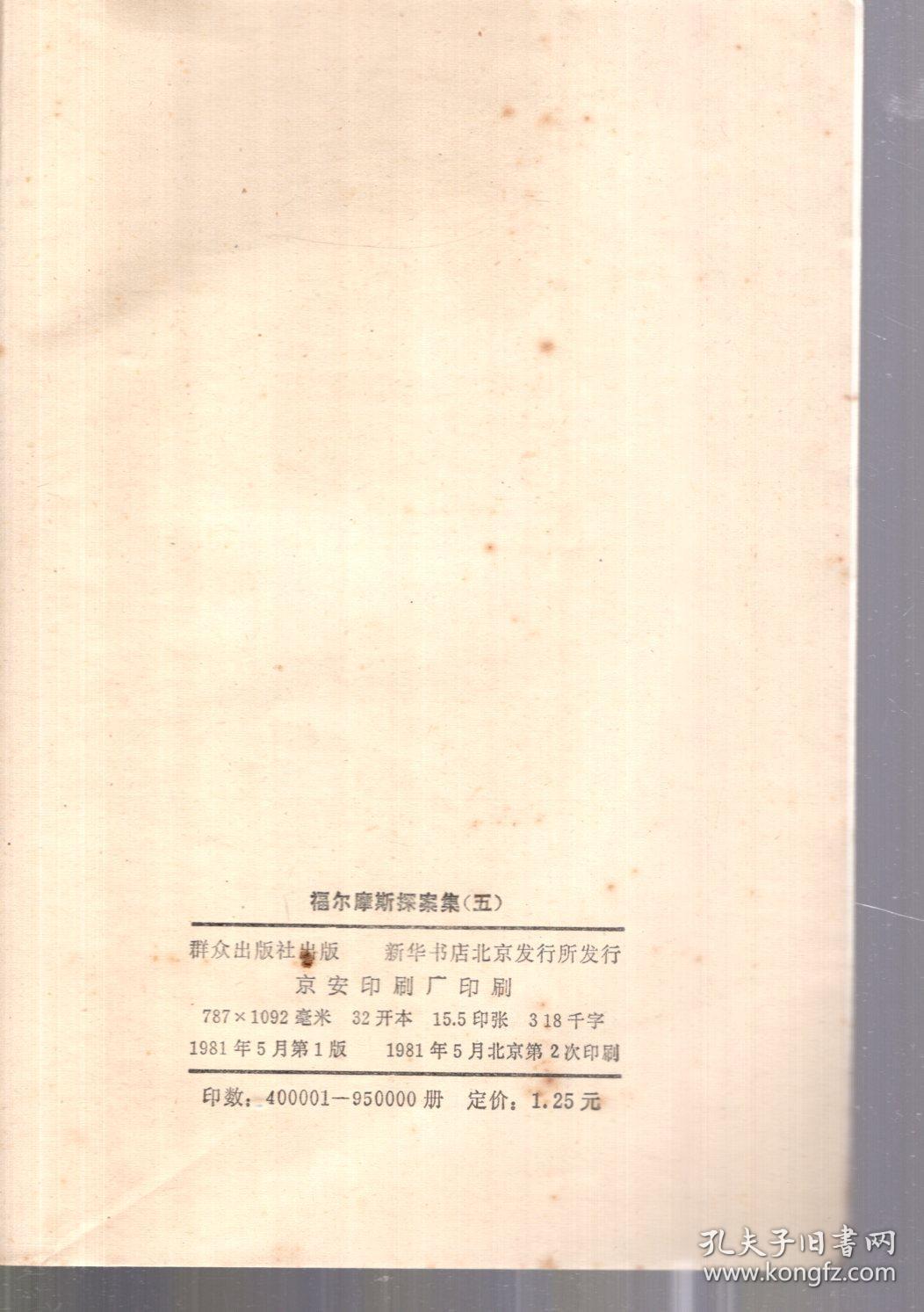 福尔摩斯探案集.五