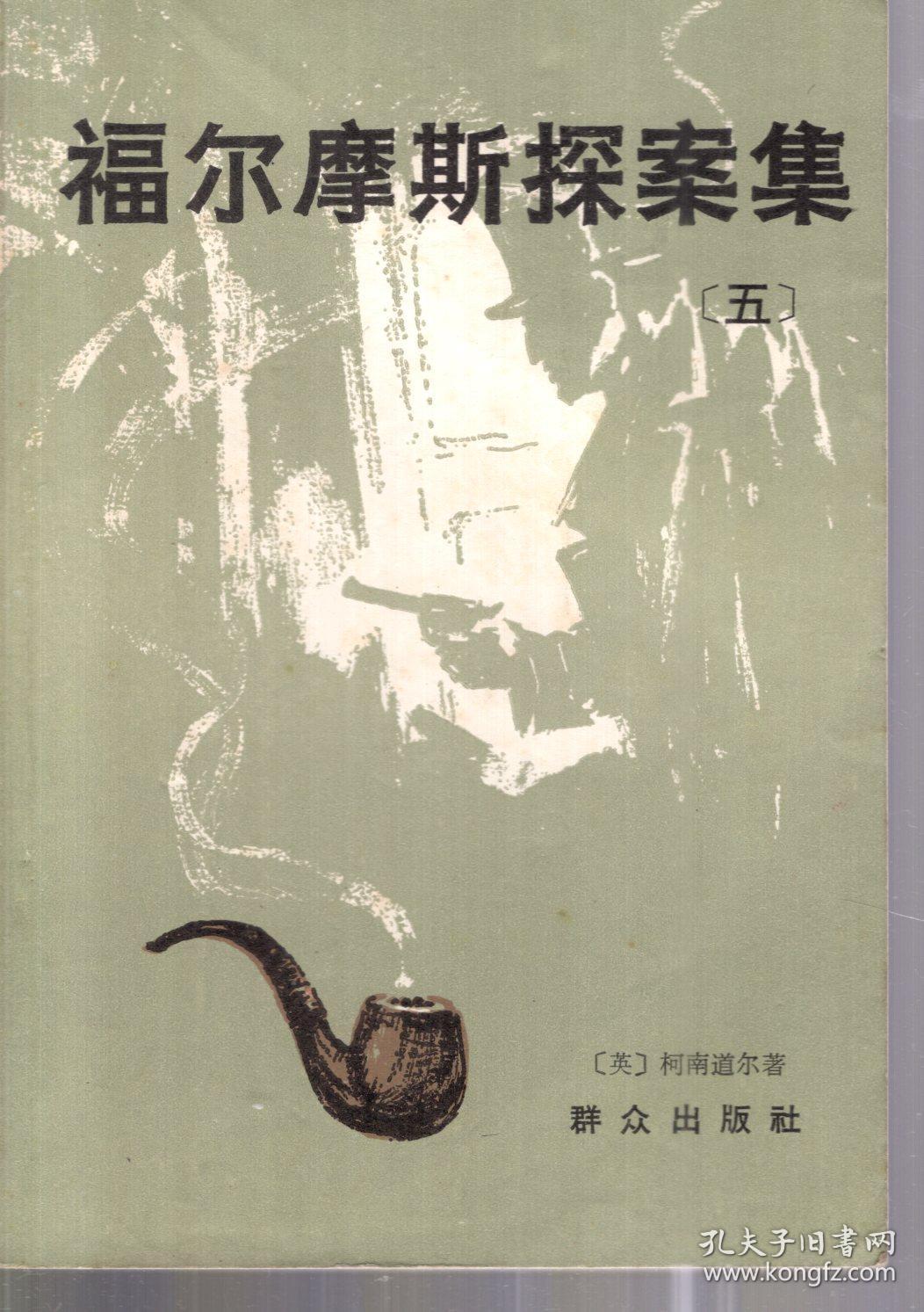 福尔摩斯探案集.五