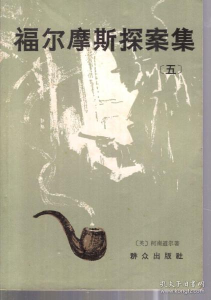 福尔摩斯探案集.五