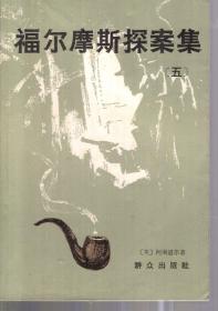 福尔摩斯探案集.五