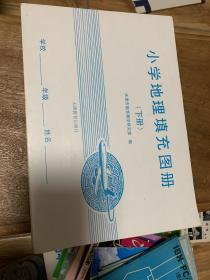 小学地理填充图册（下册）