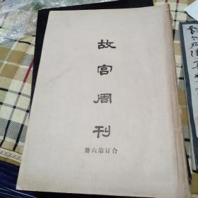 故宫周刊订本，六.十三、十四，十五，十六。5册合售