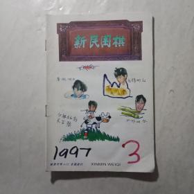 新民围棋1997.3