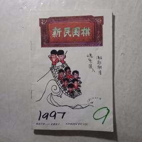 新民围棋1997.9