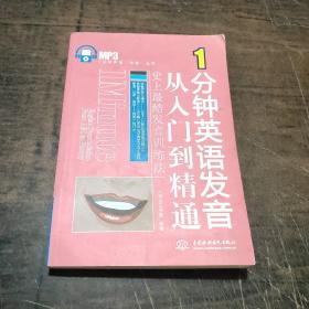 1分钟英语“快餐”丛书：1分钟英语发音从入门到精通（史上最酷发音训练法）