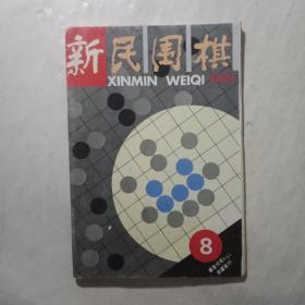 新民围棋1995.8