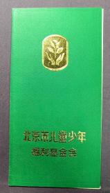 北京市儿童少年福利基金会答谢涵 1984年 韩詠华 清华大学前校长梅贻琦夫人