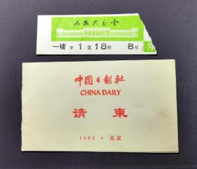 中国日报社 请柬 1982年  北京  附带入场券