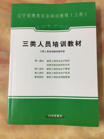 辽宁省建筑安全培训教程. 管理人员培训教材（上）