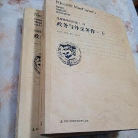 马基雅维利全集7：政务与外交著作（套装上下册）