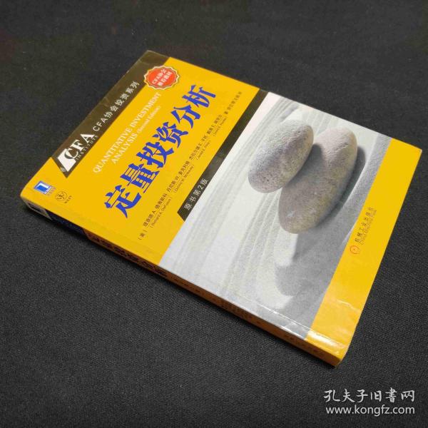 定量投资分析：CFA考试系列