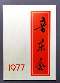 1977年音乐会 节目单  中央广播文工团民族乐团 春节音乐会 附带1977年 年历