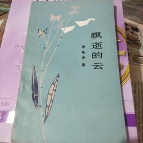 飄逝的云