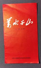 万水千山 十幕话剧 节目单 中国人民解放军总政治部话剧团演出