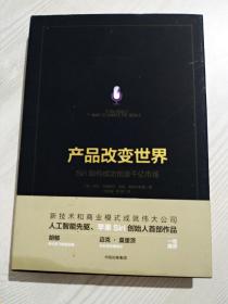 产品改变世界  精装 人工智能先驱苹果创史人首部作品