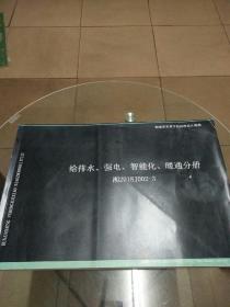 给排水、强电、智能化、暖通分册（湘2018J002-3）8开