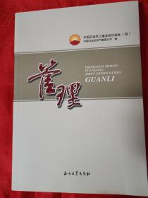 管理（中国石油员工基本知识读本（四））（内有管理概述、管理演进、管理职能、管理方法、基础管理、综合管理、管理实践、管理趋势等 （在电视柜上）