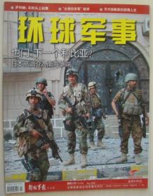 环球军事2011年11月下 第258期 综合性军事半月刊 全彩 正版过刊杂志