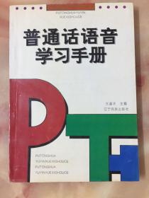 普通话语音学习手册