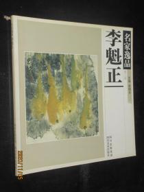 李魁正写意花鸟画 名家逸品 李魁正