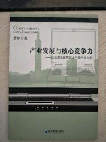产业发展与核心竞争力