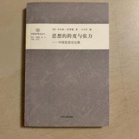 思想的跨度与张力：中国思想史论集