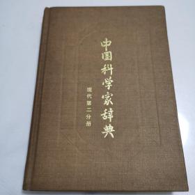 中国科学家辞典（现代第二分册）