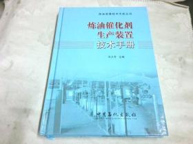 炼油催化剂生产装置技术手册