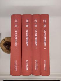 中国艺术文献丛刊：式古堂书画考会