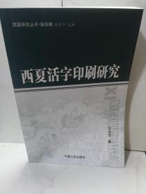 西夏活字印刷研究