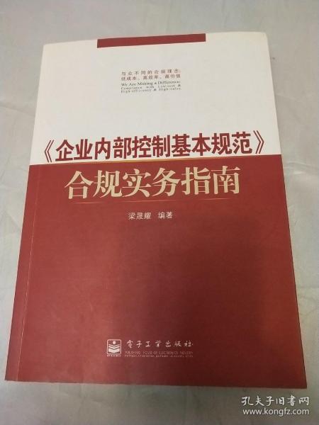 〈企业内部控制基本规范〉合规实务指南