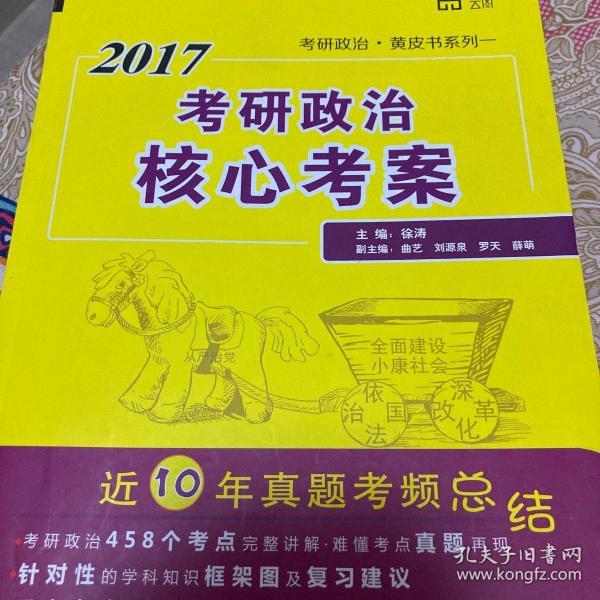 世纪云图2017考研政治核心考案/徐涛老师黄皮书系列一